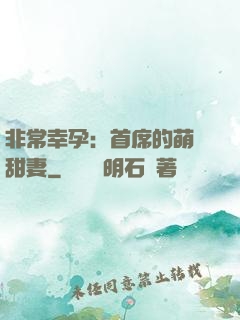 非常幸孕：首席的萌寵甜妻